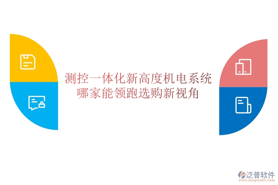 測控一體化新高度：機(jī)電系統(tǒng)哪家能領(lǐng)跑？選購新視角