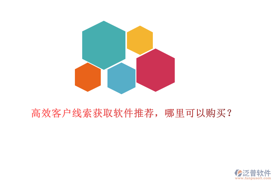 高效客戶(hù)線(xiàn)索獲取軟件推薦，哪里可以購(gòu)買(mǎi)？
