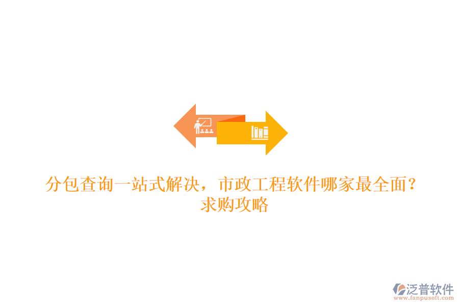 分包查詢一站式解決，市政工程軟件哪家最全面？求購(gòu)攻略