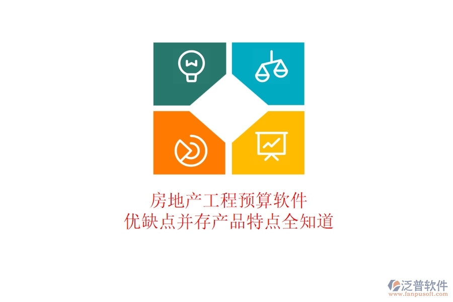 房地產(chǎn)工程預(yù)算軟件：優(yōu)缺點(diǎn)并存，產(chǎn)品特點(diǎn)全知道