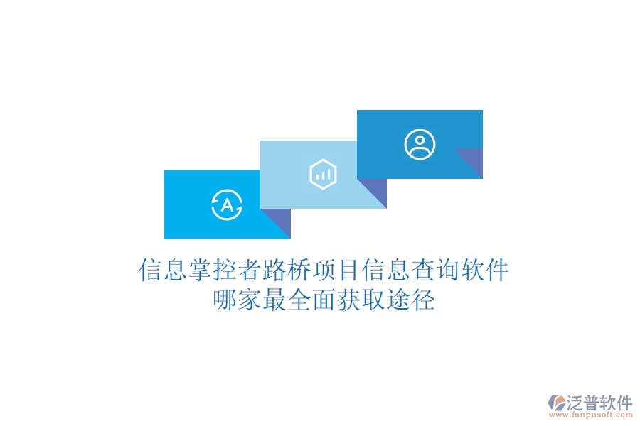 信息掌控者：路橋項(xiàng)目信息查詢軟件哪家最全面？獲取途徑
