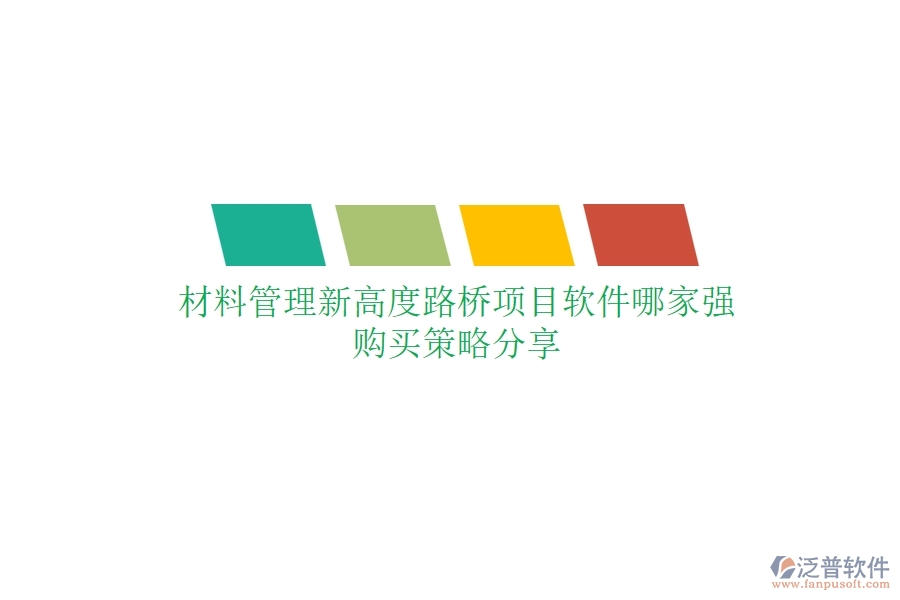 材料管理新高度：路橋項(xiàng)目軟件哪家強(qiáng)？購(gòu)買策略分享