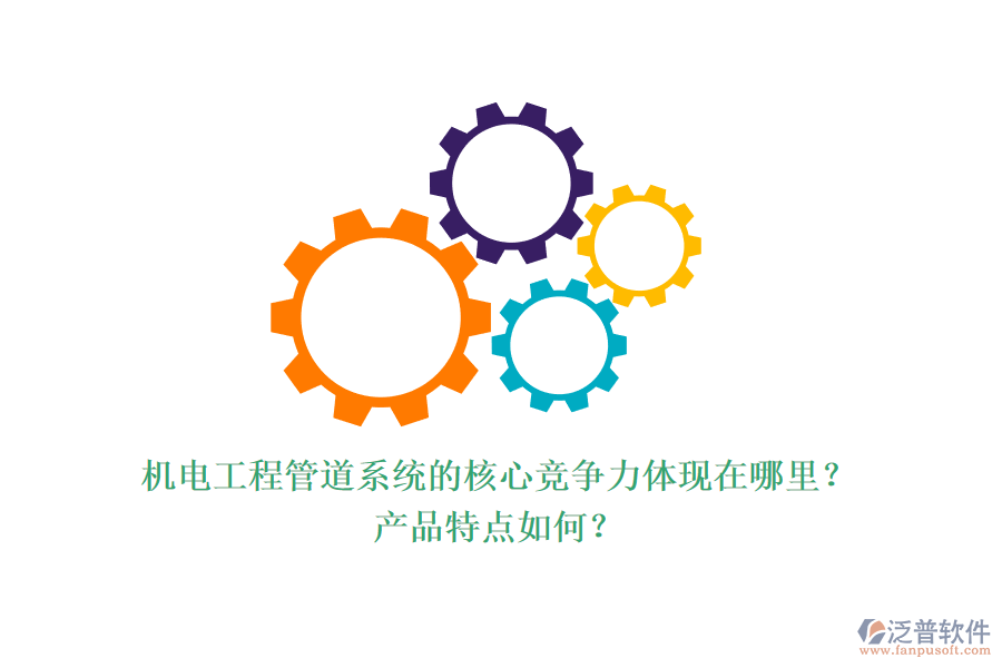 機電工程管道系統(tǒng)的核心競爭力體現(xiàn)在哪里？產(chǎn)品特點如何？