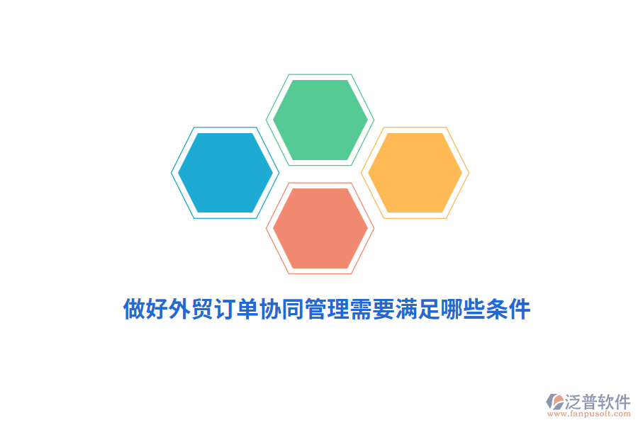 做好外貿(mào)訂單協(xié)同管理需要滿足哪些條件？