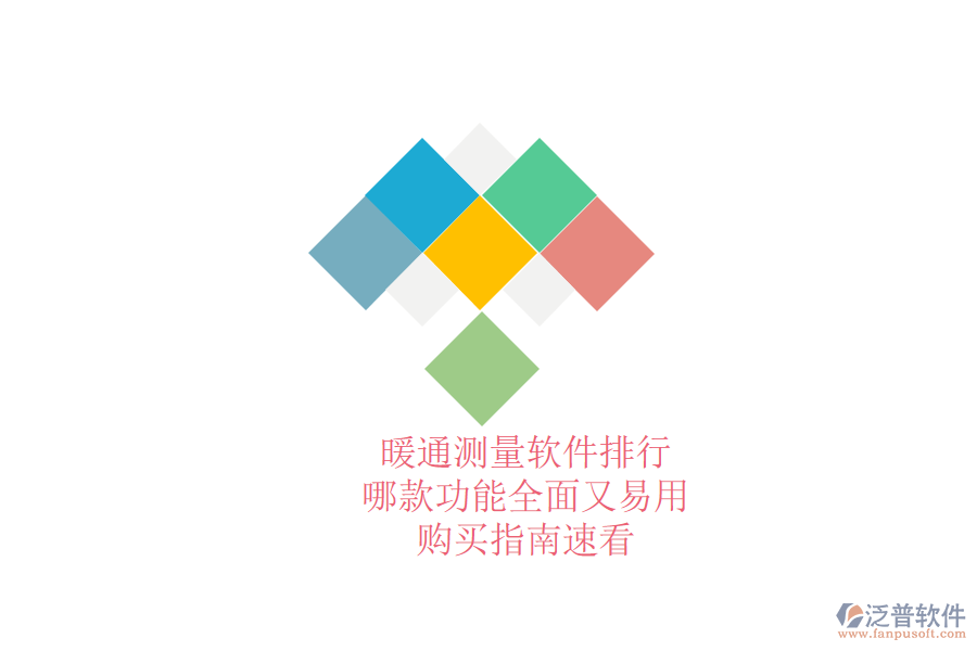 暖通測量軟件排行，哪款功能全面又易用？購買指南速看