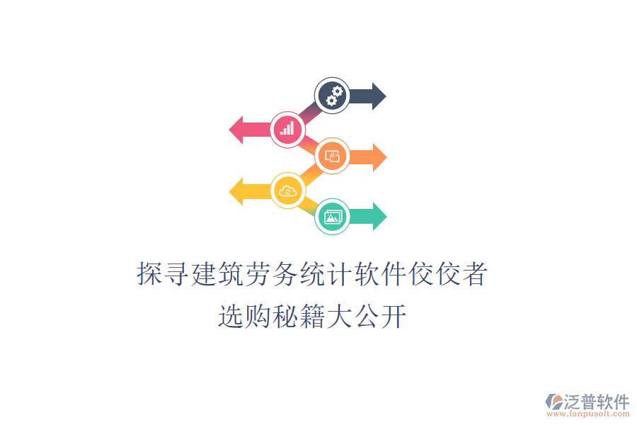 探尋建筑勞務(wù)統(tǒng)計軟件佼佼者，選購秘籍大公開