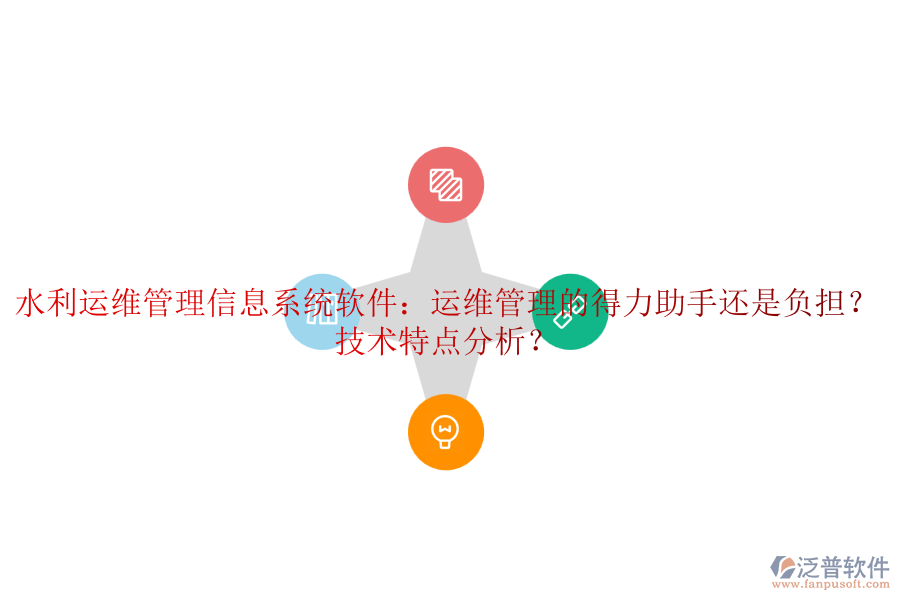 水利運維管理信息系統(tǒng)軟件：運維管理的得力助手還是負(fù)擔(dān)？技術(shù)特點分析？