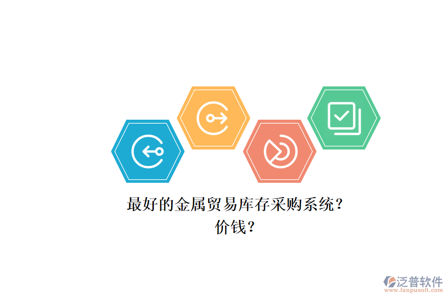 最好的金屬貿(mào)易庫(kù)存采購(gòu)系統(tǒng)？.png