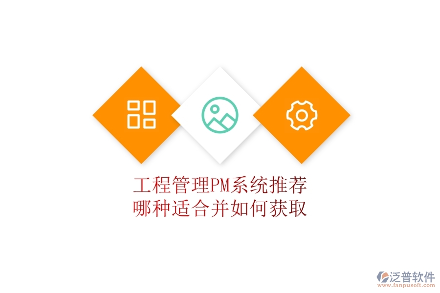 工程管理PM系統(tǒng)推薦:哪種適合并如何獲???