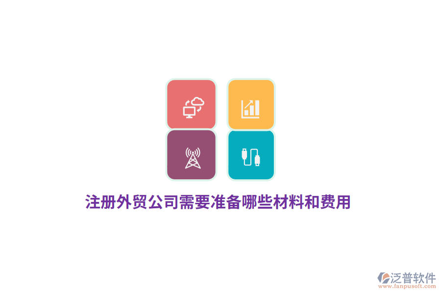 注冊外貿(mào)公司需要準(zhǔn)備哪些材料和費用？