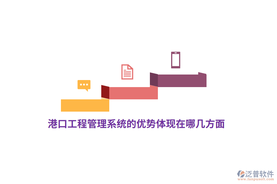 港口工程管理系統(tǒng)的優(yōu)勢(shì)體現(xiàn)在哪幾方面？