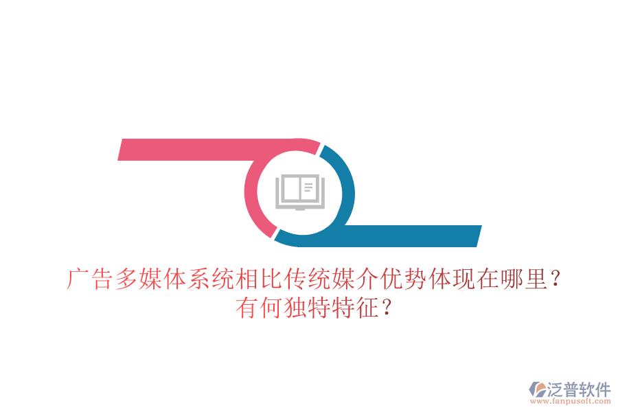 廣告多媒體系統(tǒng)相比傳統(tǒng)媒介，優(yōu)勢體現(xiàn)在哪里？有何獨(dú)特特征？