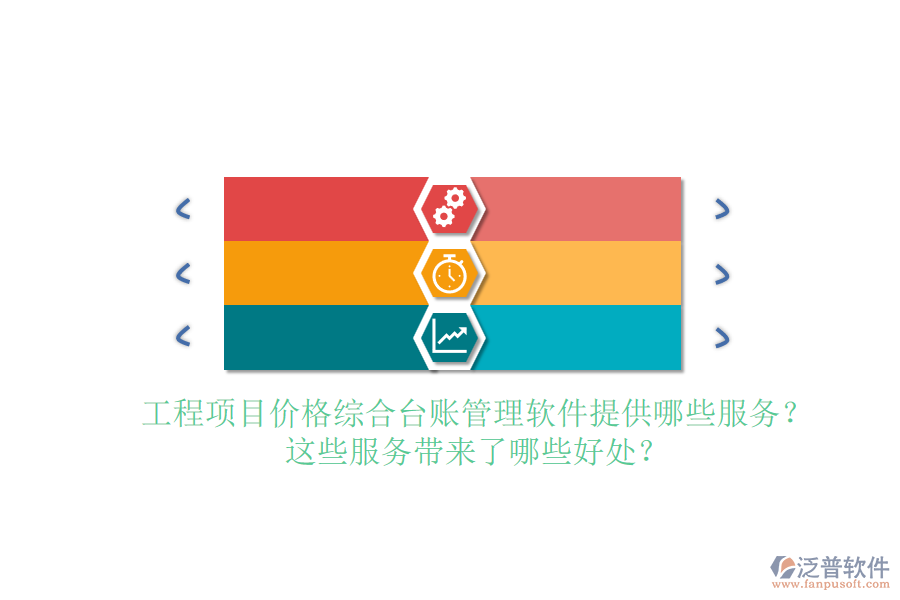 工程項(xiàng)目價(jià)格綜合臺(tái)賬管理軟件提供哪些服務(wù)？這些服務(wù)帶來了哪些好處？