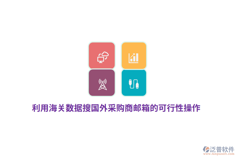 利用海關數據搜國外采購商郵箱的可行性操作