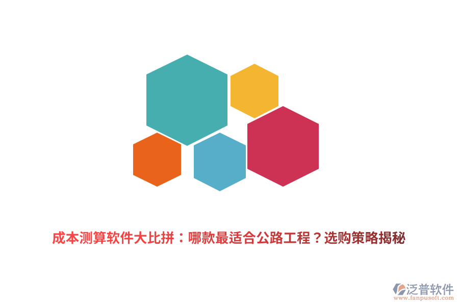成本測算軟件大比拼：哪款最適合公路工程？選購策略揭秘
