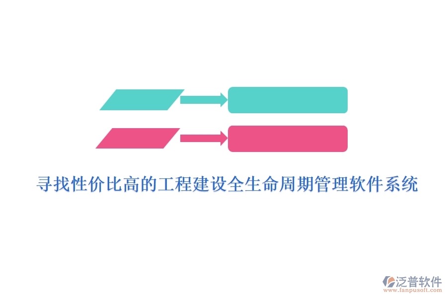 尋找性價比高的工程建設(shè)全生命周期管理軟件系統(tǒng)？
