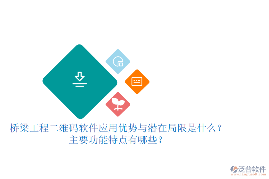 橋梁工程二維碼軟件：應用優(yōu)勢與潛在局限是什么？主要功能特點有哪些？