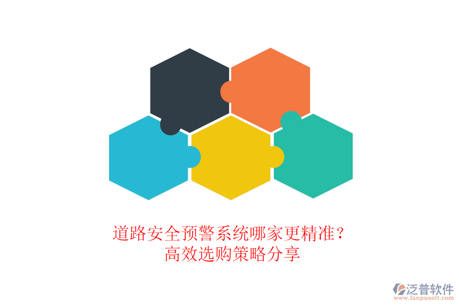 道路安全預(yù)警系統(tǒng)哪家更精準(zhǔn)？高效選購策略分享