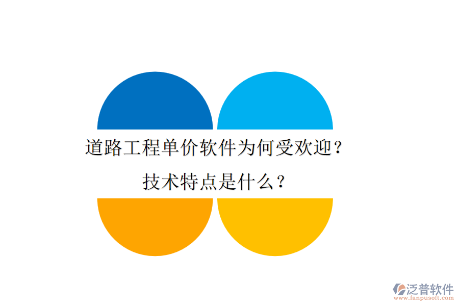 道路工程單價軟件為何受歡迎？技術(shù)特點是什么？