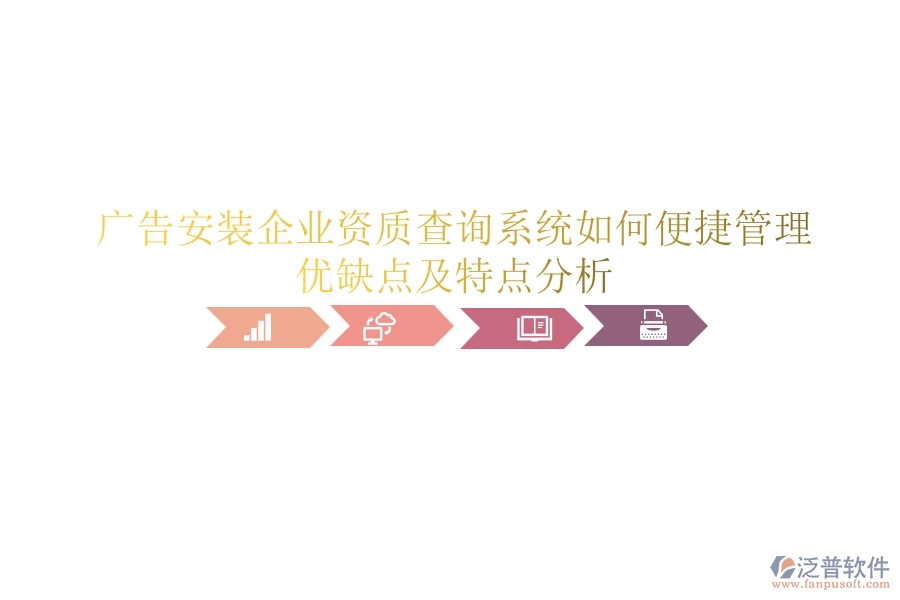 廣告安裝企業(yè)資質(zhì)查詢系統(tǒng)如何便捷管理？優(yōu)缺點(diǎn)及特點(diǎn)分析？