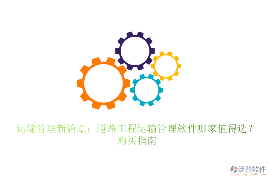 運(yùn)輸管理新篇章：道路工程運(yùn)輸管理軟件哪家值得選？購(gòu)買(mǎi)指南