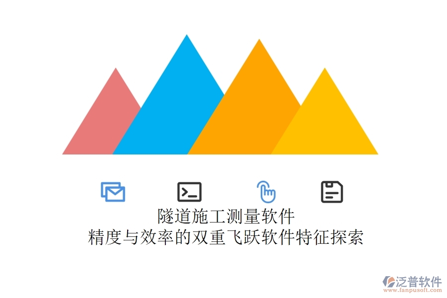 隧道施工測量軟件：精度與效率的雙重飛躍？軟件特征探索