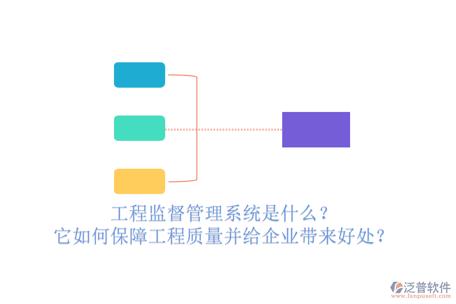 工程監(jiān)督管理系統(tǒng)是什么？它如何保障工程質(zhì)量并給企業(yè)帶來好處？