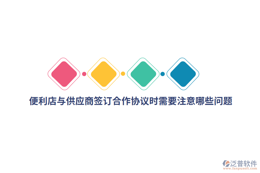 便利店與供應(yīng)商簽訂合作協(xié)議時(shí)需要注意哪些問題？