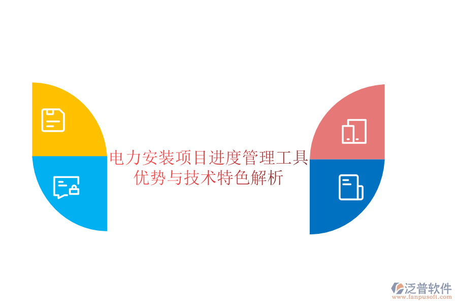 電力安裝項(xiàng)目進(jìn)度管理工具：優(yōu)勢與技術(shù)特色解析