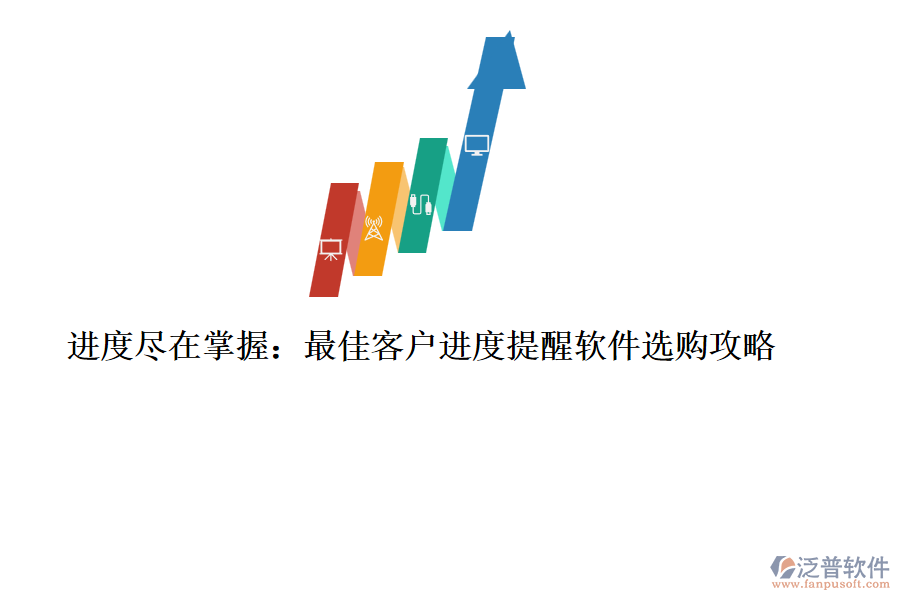 進度盡在掌握：最佳客戶進度提醒軟件選購攻略