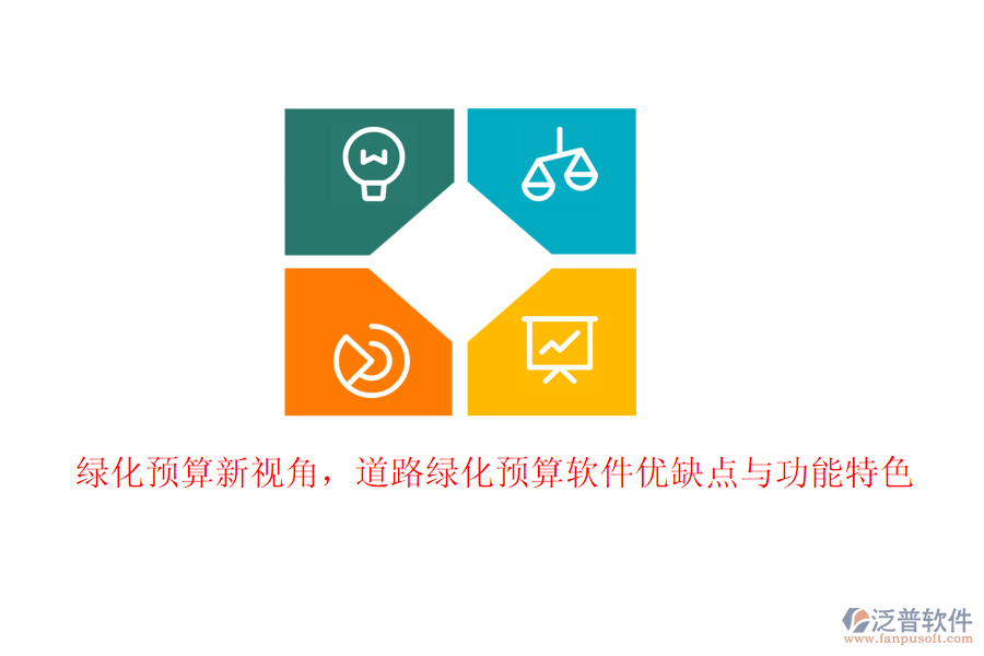 綠化預(yù)算新視角，道路綠化預(yù)算軟件優(yōu)缺點(diǎn)與功能特色
