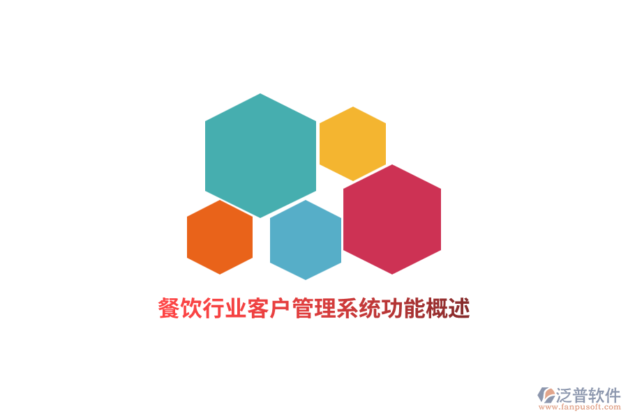 餐飲行業(yè)<a href=http://www.keekorok-lodge.com/crm/ target=_blank class=infotextkey>客戶管理系統(tǒng)</a>功能概述