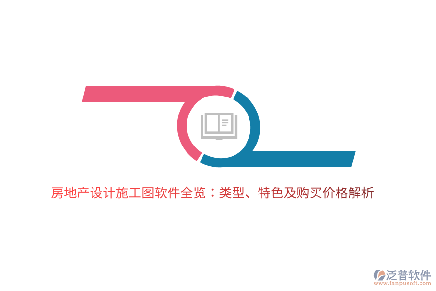 房地產(chǎn)設(shè)計施工圖軟件全覽：類型、特色及購買價格解析