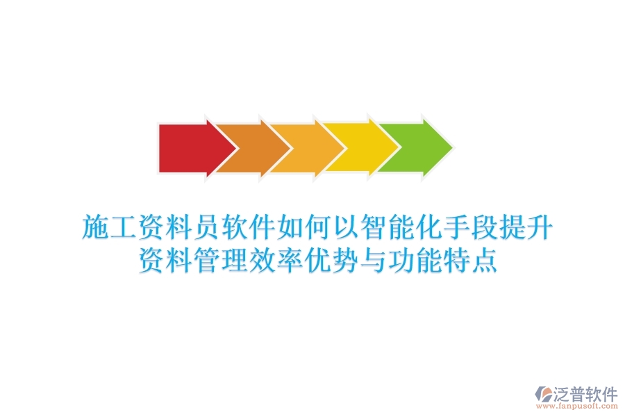 施工資料員軟件，如何以智能化手段提升資料管理效率？?jī)?yōu)勢(shì)與功能特點(diǎn)