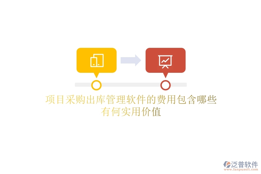 項目采購出庫管理軟件的費用包含哪些？有何實用價值？