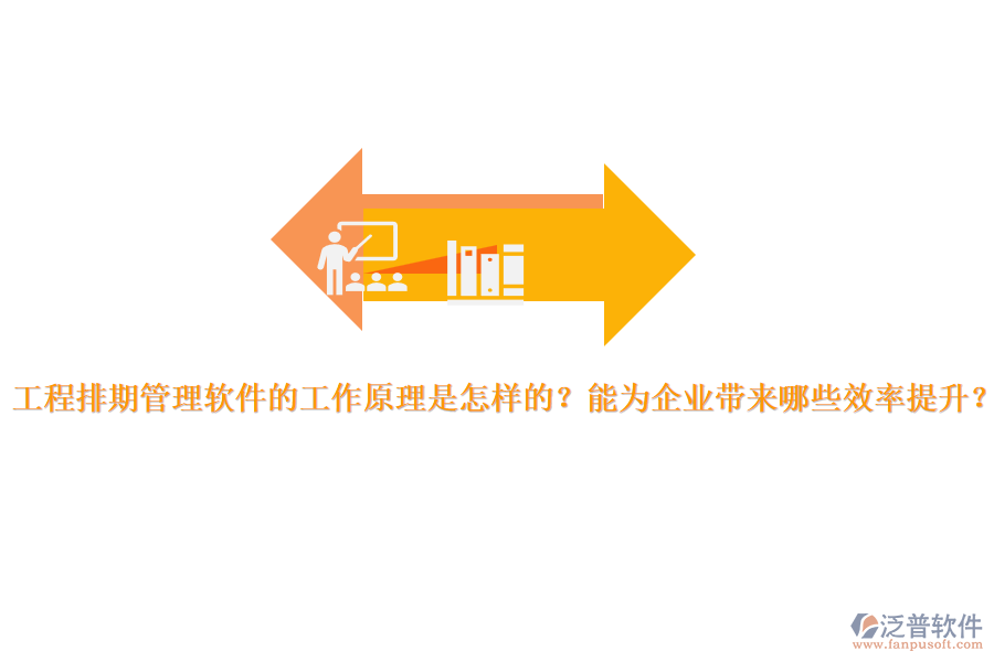 工程排期管理軟件的工作原理是怎樣的？能為企業(yè)帶來哪些效率提升？
