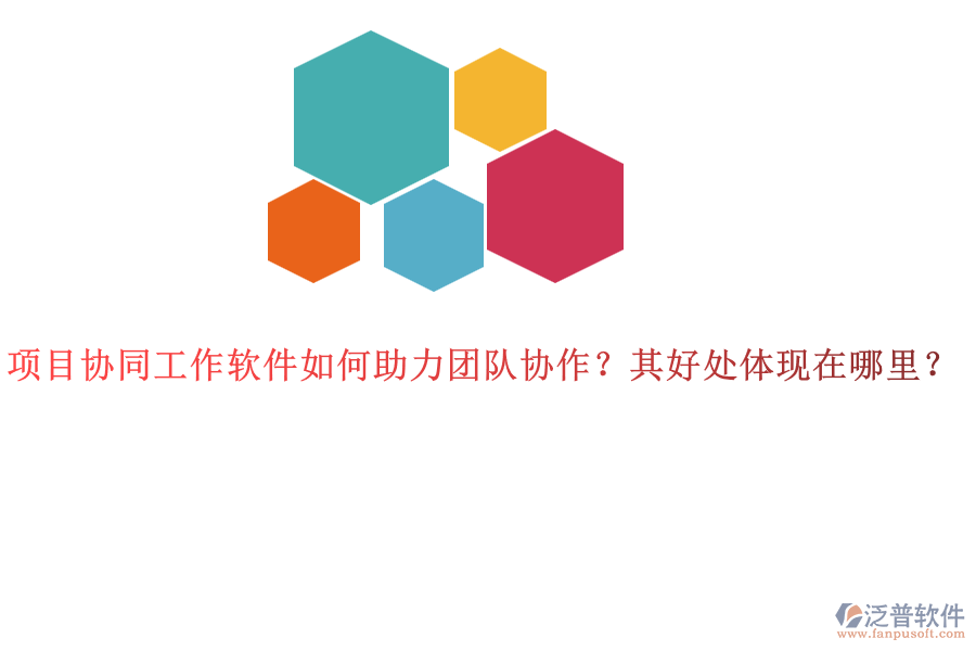 項(xiàng)目協(xié)同工作軟件如何助力團(tuán)隊(duì)協(xié)作？其好處體現(xiàn)在哪里？