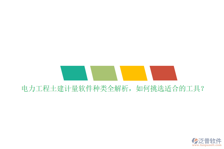 電力工程土建計(jì)量軟件種類全解析，如何挑選適合的工具？