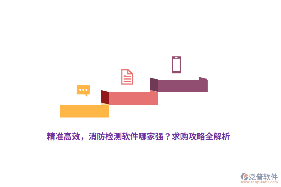 精準高效，消防檢測軟件哪家強？求購攻略全解析
