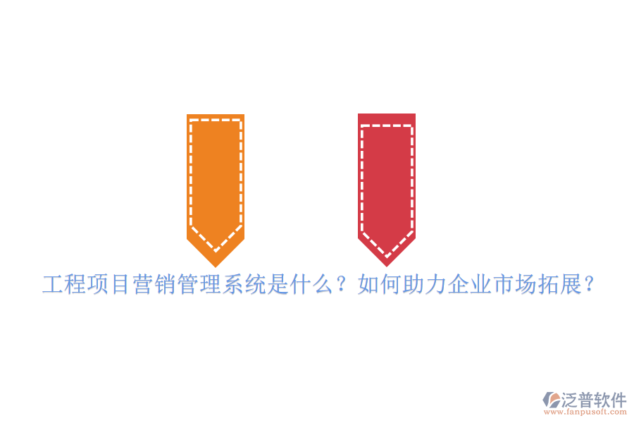工程項(xiàng)目營銷管理系統(tǒng)是什么？如何助力企業(yè)市場拓展？