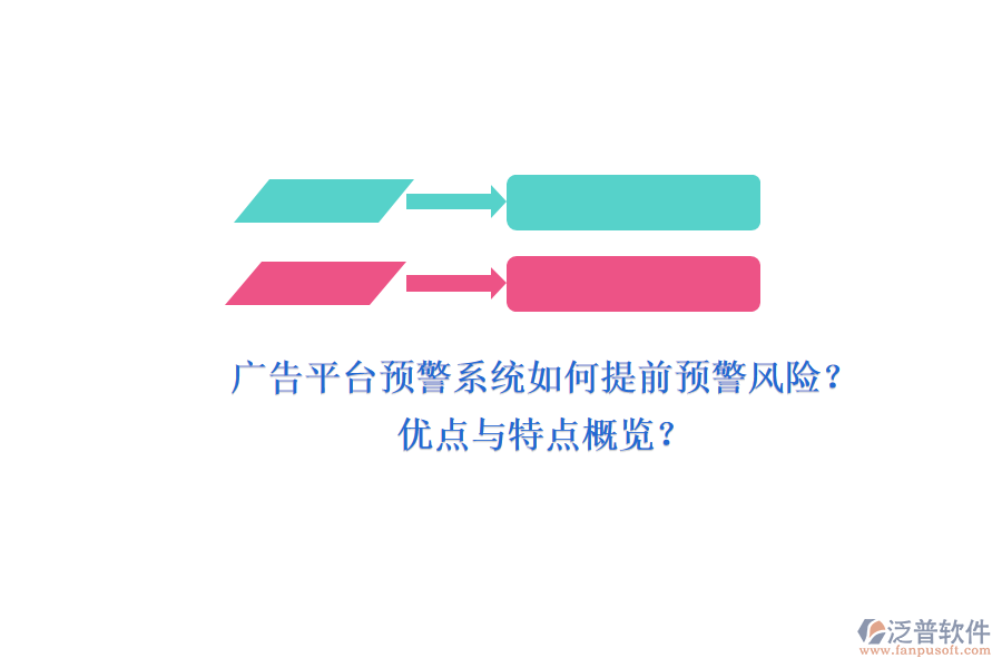 廣告平臺預(yù)警系統(tǒng)如何提前預(yù)警風(fēng)險？優(yōu)點與特點概覽？