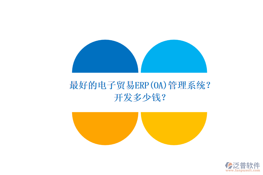最好的電子貿(mào)易ERP(OA)管理系統(tǒng)？ 開(kāi)發(fā)多少錢？