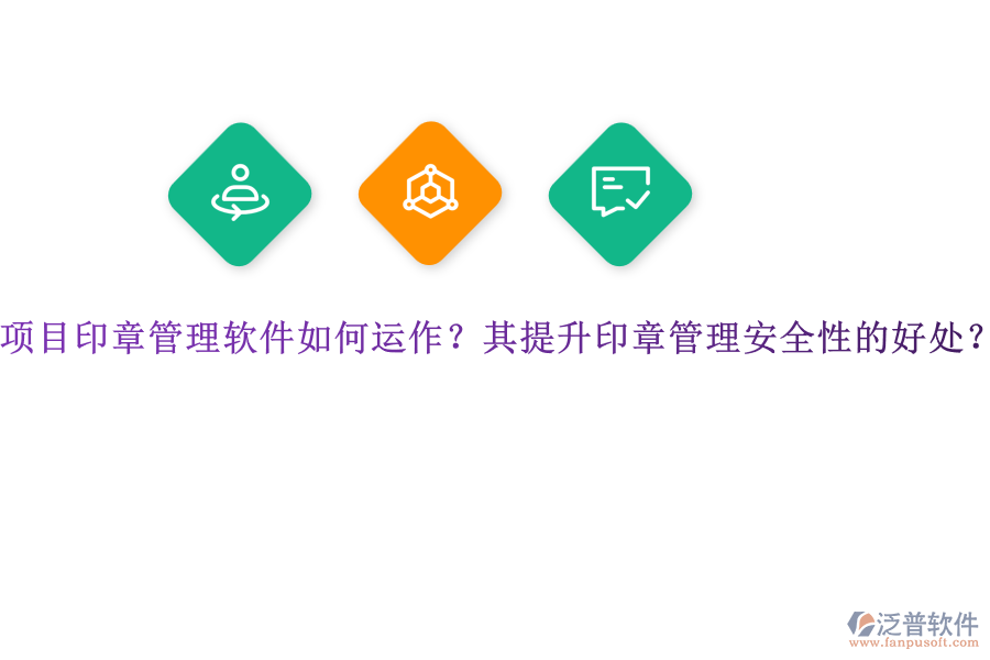 項目印章管理軟件如何運(yùn)作？其提升印章管理安全性的好處？