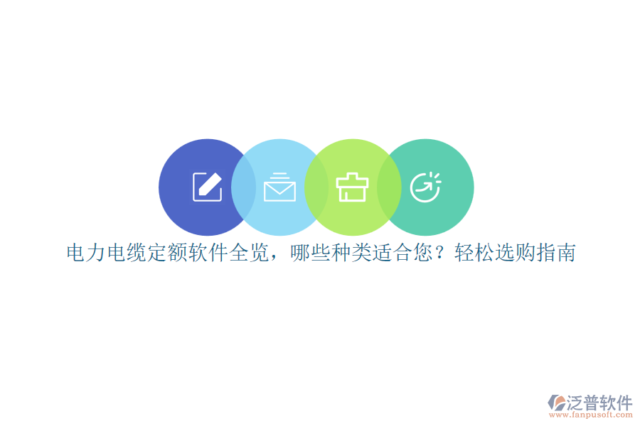 電力電纜定額軟件全覽，哪些種類適合您？輕松選購指南