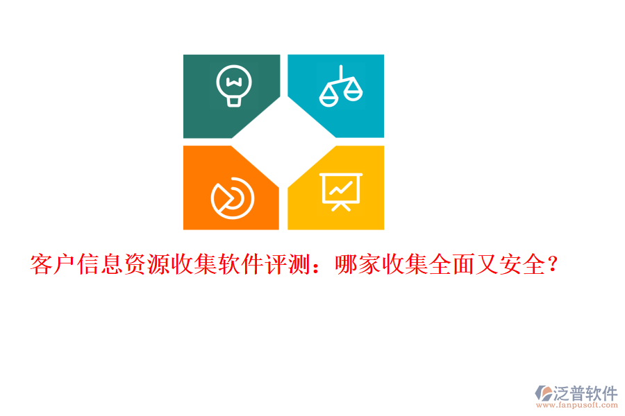 客戶信息資源收集軟件評測：哪家收集全面又安全？