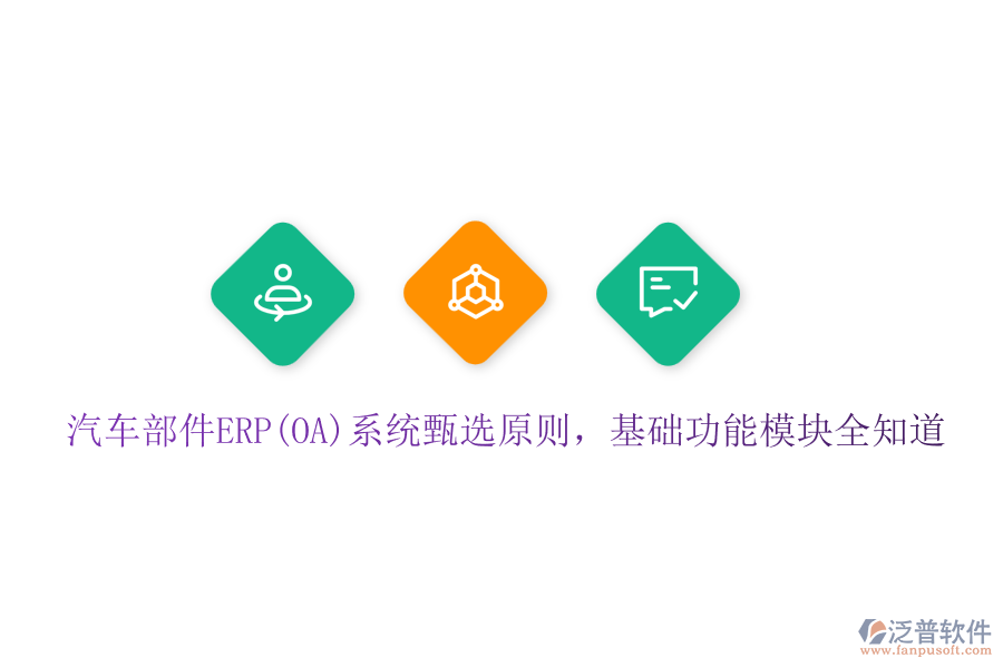 汽車部件ERP(OA)系統(tǒng)甄選原則，基礎(chǔ)功能模塊全知道