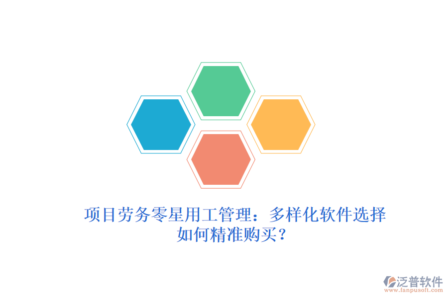 項(xiàng)目勞務(wù)零星用工管理：多樣化軟件選擇，如何精準(zhǔn)購買？