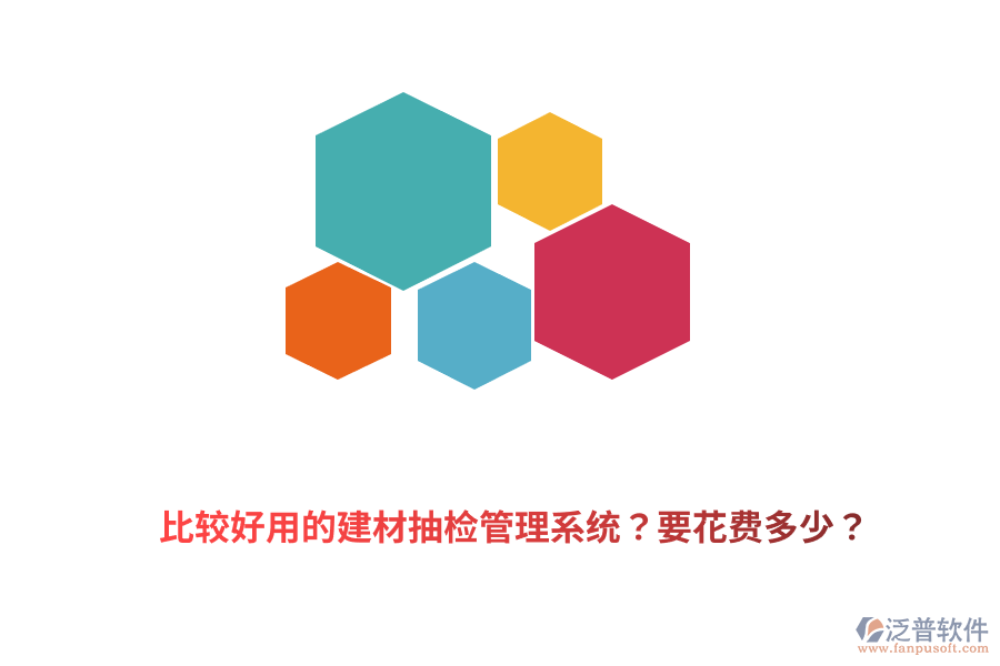 比較好用的建材抽檢管理系統(tǒng)？要花費多少？