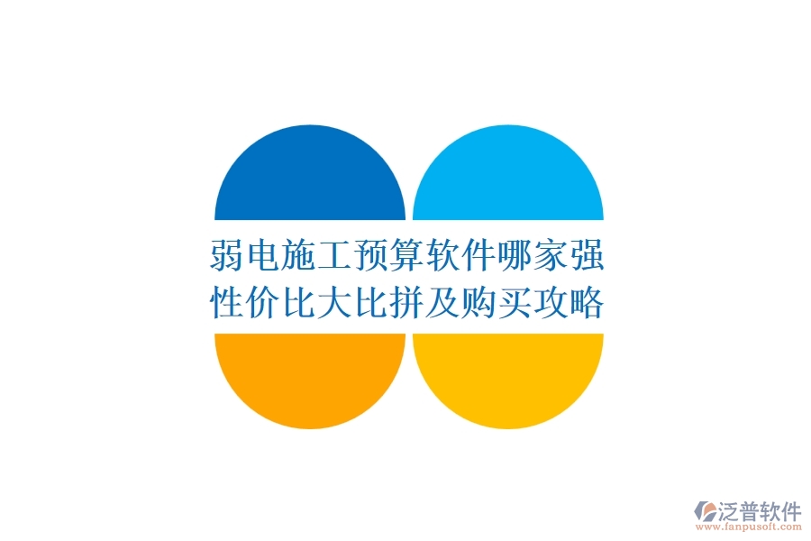弱電施工預(yù)算軟件哪家強(qiáng)？性價(jià)比大比拼及購(gòu)買攻略