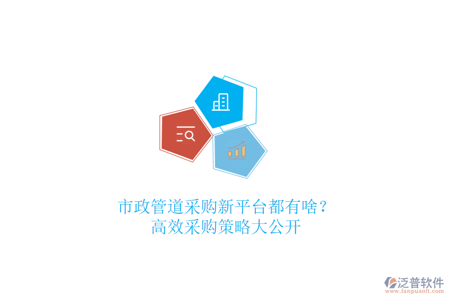 市政管道采購(gòu)新平臺(tái)都有啥？高效采購(gòu)策略大公開(kāi)